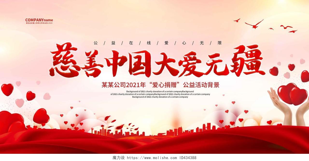 红色慈善中国大爱无疆爱心捐赠宣传展板捐款海报